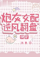 炮灰女配逆風翻盤【快穿】在線閱讀