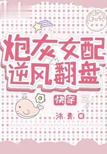 炮灰女配逆風翻盤【快穿】