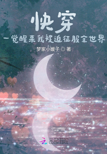 快穿，一覺醒來我被迫征服全世界