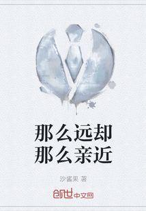 那么遠卻那么親近