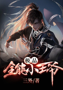 極品全能小王爺