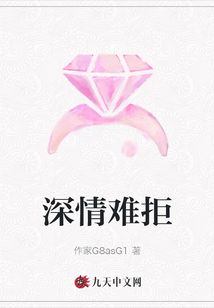 深情難拒