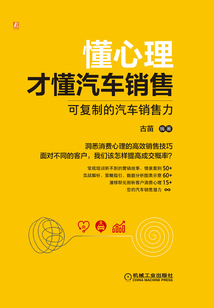 懂心理才懂汽車銷售:可復制的汽車銷售力