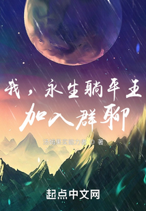 我，永生躺平王，加入群聊