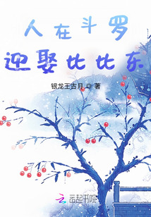 人在斗羅，迎娶比比東
