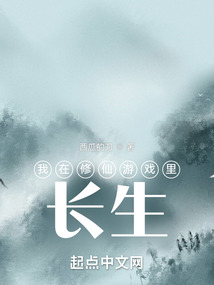 我在修仙游戲里長生