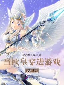 當歐皇穿進游戲之后
