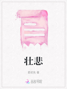 壯悲