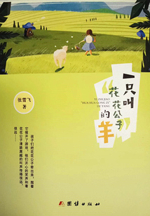 一只叫“花花公子”的羊
