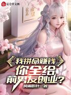 我拼命赚钱，你全给前男友创业？