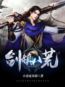 劍鎮(zhèn)八荒