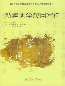 新編大學應(yīng)用寫作