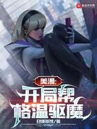 美漫:开局帮格温驱魔