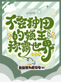 不會(huì)種田的領(lǐng)主沒辦法稱霸世界！