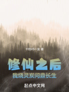 修仙之后,我烧灵炭问鼎长生在线阅读