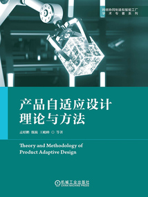 產(chǎn)品自適應(yīng)設(shè)計(jì)理論與方法