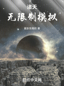 諸天：無限制模擬