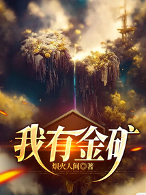 我有金礦