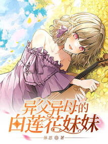 異父異母的白蓮花妹妹