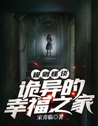 规则怪谈:诡异的幸福之家在线阅读
