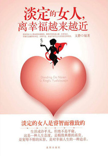 淡定的女人,离幸福越来越近