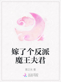 嫁了個反派魔王夫君