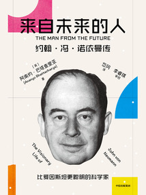 來(lái)自未來(lái)的人:約翰·馮·諾依曼傳