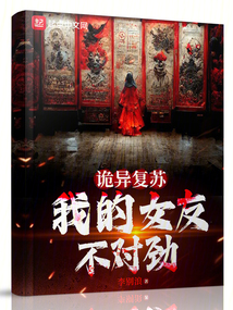 詭異復蘇：我的女友不對勁
