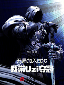 開局加入EDG，我?guī)zi奪冠