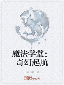 魔法學堂:奇幻起航