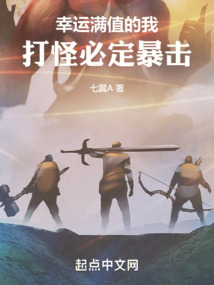 幸運滿值的我，打怪必定暴擊