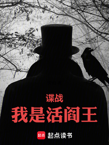 谍战：我是活阎王最新章节全文无弹窗在线阅读-QQ阅读女生短篇网