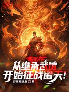 全民：從繼承武館開始征戰(zhàn)諸天！在線閱讀