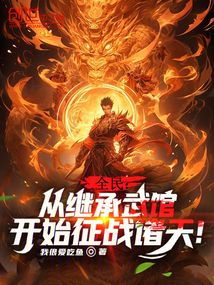 全民：從繼承武館開始征戰諸天！