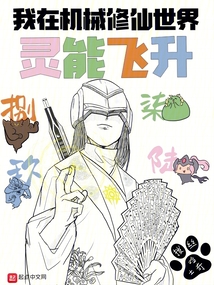 機械修仙?狗都不修!