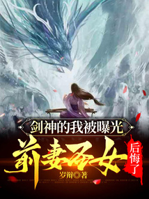 劍神的我被曝光，前妻圣女后悔了