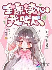 全家讀心我吃瓜,豪門炮灰妻躺贏