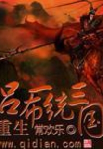 重生吕布一统三国在线阅读