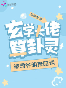 玄學(xué)大佬算卦靈,被司爺明撩暗誘