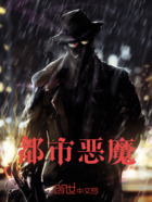 都市恶魔在线阅读