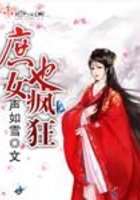 庶女也瘋狂在線(xiàn)閱讀