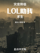 灾变降临：LOL助我求生在线阅读