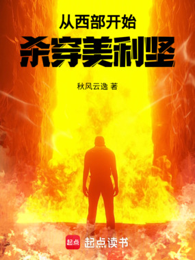从西部开始杀穿美利坚在线阅读