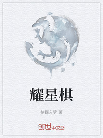 耀星棋