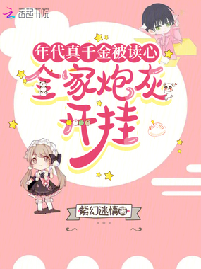 年代真千金被读心，全家炮灰开挂在线阅读