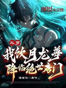 斗羅:我飲月龍尊,降臨絕世唐門