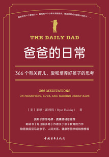 爸爸的日常:366个有关育儿、爱和培养好孩子的思考