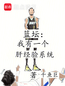 籃壇：我有一個(gè)肝經(jīng)驗(yàn)系統(tǒng)