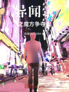 异闻录之魔方争夺战在线阅读