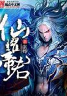 仙曜帝君